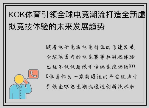 KOK体育引领全球电竞潮流打造全新虚拟竞技体验的未来发展趋势
