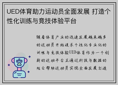 UED体育助力运动员全面发展 打造个性化训练与竞技体验平台
