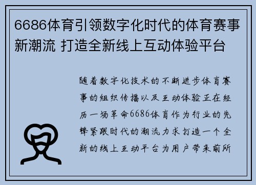 6686体育引领数字化时代的体育赛事新潮流 打造全新线上互动体验平台
