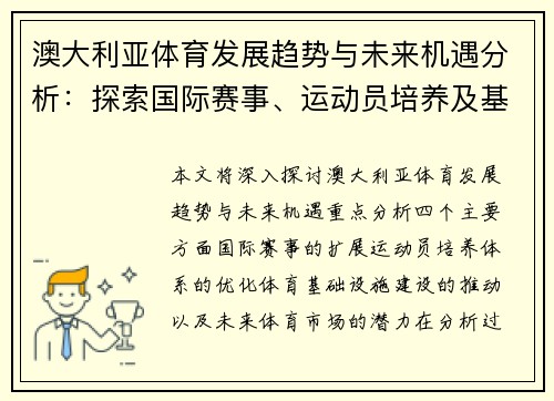澳大利亚体育发展趋势与未来机遇分析：探索国际赛事、运动员培养及基础设施建设
