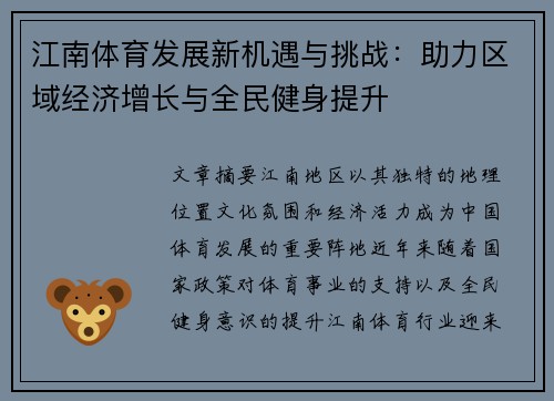 江南体育发展新机遇与挑战：助力区域经济增长与全民健身提升