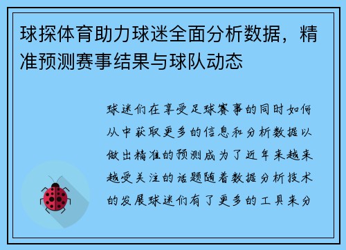 球探体育助力球迷全面分析数据，精准预测赛事结果与球队动态