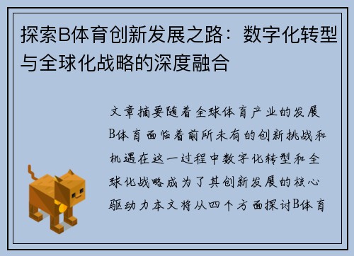 探索B体育创新发展之路：数字化转型与全球化战略的深度融合