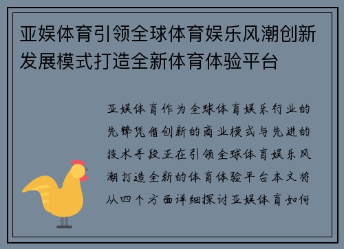 亚娱体育引领全球体育娱乐风潮创新发展模式打造全新体育体验平台