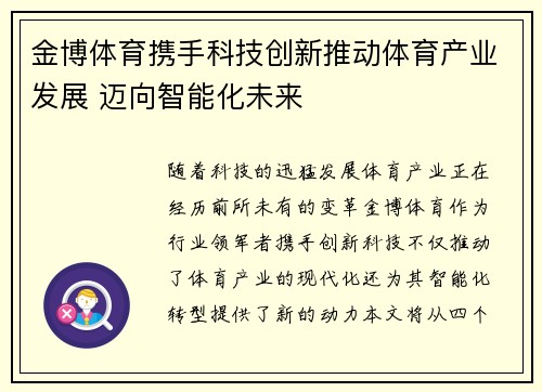 金博体育携手科技创新推动体育产业发展 迈向智能化未来