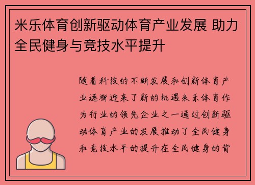 米乐体育创新驱动体育产业发展 助力全民健身与竞技水平提升