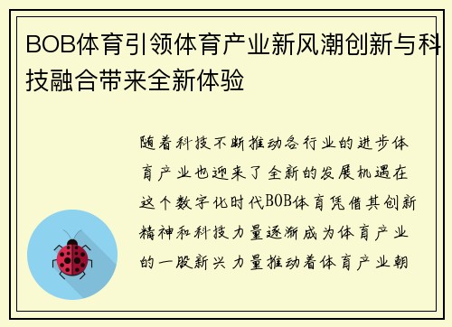 BOB体育引领体育产业新风潮创新与科技融合带来全新体验