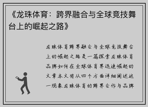 《龙珠体育：跨界融合与全球竞技舞台上的崛起之路》