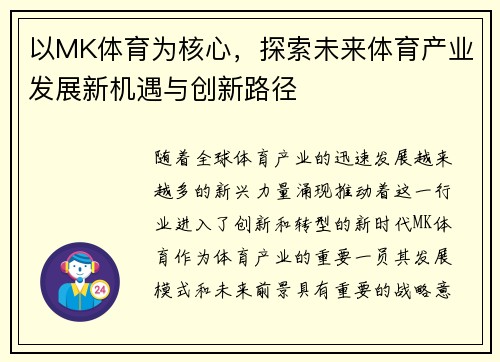 以MK体育为核心，探索未来体育产业发展新机遇与创新路径