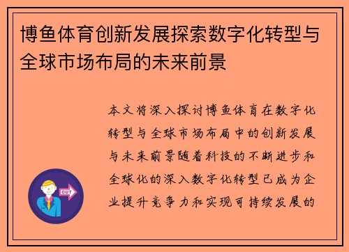 博鱼体育创新发展探索数字化转型与全球市场布局的未来前景