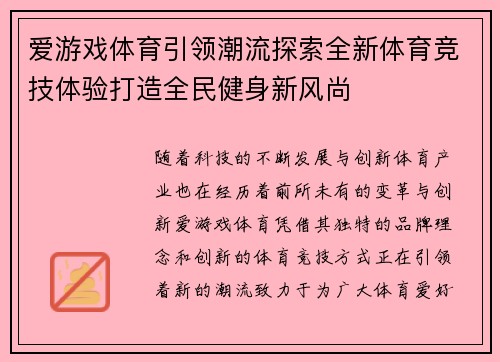 爱游戏体育引领潮流探索全新体育竞技体验打造全民健身新风尚