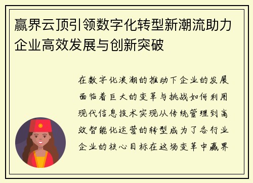 赢界云顶引领数字化转型新潮流助力企业高效发展与创新突破