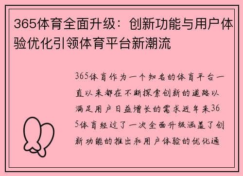 365体育全面升级：创新功能与用户体验优化引领体育平台新潮流