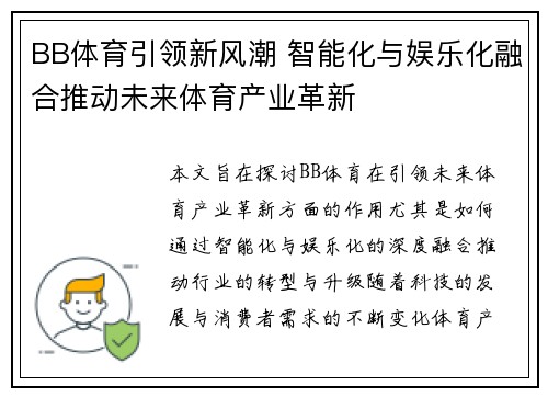 BB体育引领新风潮 智能化与娱乐化融合推动未来体育产业革新
