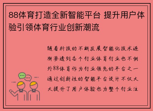 88体育打造全新智能平台 提升用户体验引领体育行业创新潮流