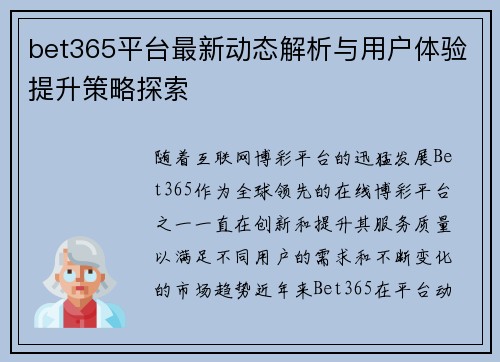 bet365平台最新动态解析与用户体验提升策略探索