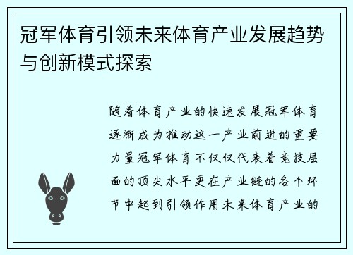 冠军体育引领未来体育产业发展趋势与创新模式探索