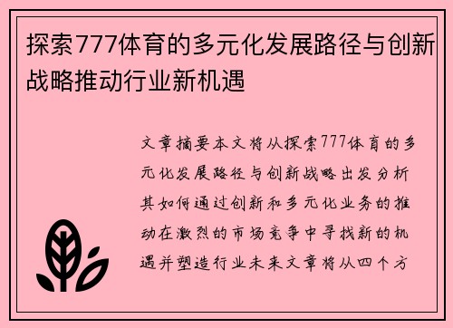 探索777体育的多元化发展路径与创新战略推动行业新机遇