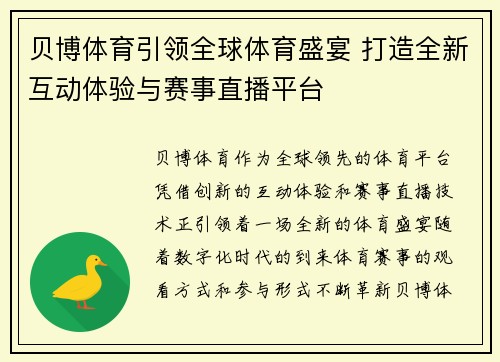 贝博体育引领全球体育盛宴 打造全新互动体验与赛事直播平台