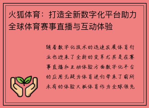 火狐体育：打造全新数字化平台助力全球体育赛事直播与互动体验
